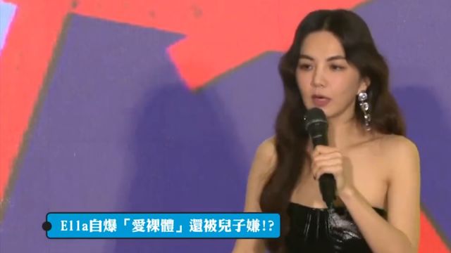 Ella自爆在家裸体运动被儿子劝说:妈妈你不要裸体做运动好不好?