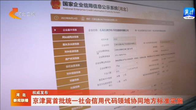 权威发布丨京津冀首批统一社会信用代码领域协同地方标准实施