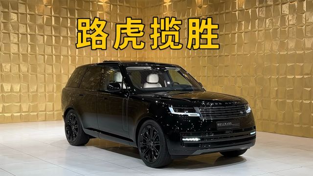 百万级SUV,路虎揽胜气场不输大G