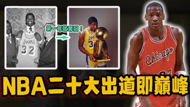 NBA二十大满级新秀?生涯第一年就赢下总决赛MVP,场均得分连乔丹都比不上