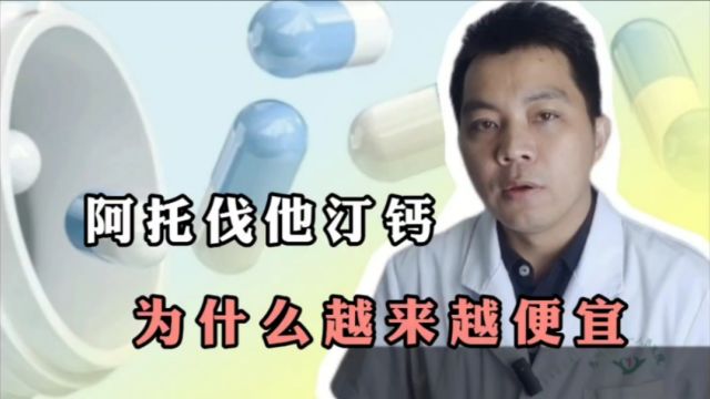 阿托伐他汀钙,为什么越来越便宜?原研药和仿制药,怎么选?