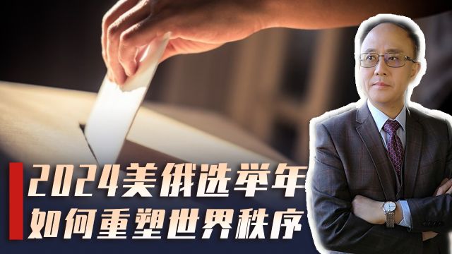 2024“超级大选年”,普京或提前收官连任?美选或将左右俄乌局势?