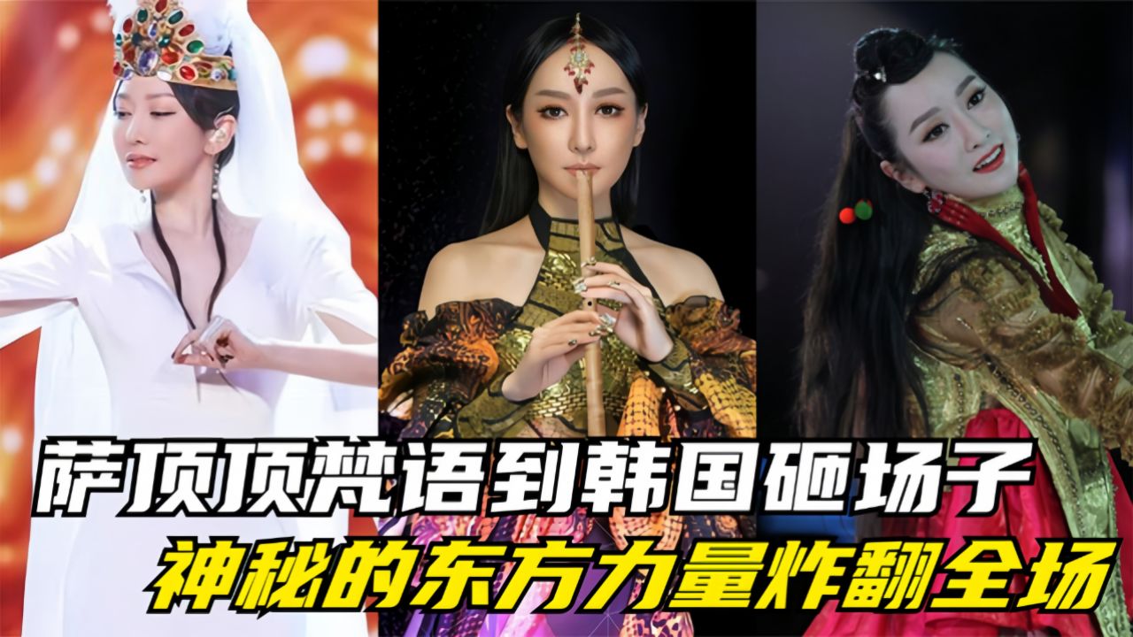 萨顶顶 "梵语"到韩国砸场,神秘东方力量震惊全场,老外都懵了