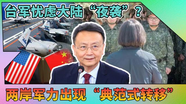 台军极度忧虑解放军“夜袭”?贾庆国:中美对话日趋正常应该合作