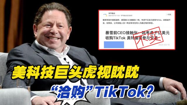 美科技巨头虎视眈眈,“洽购”TikTok?