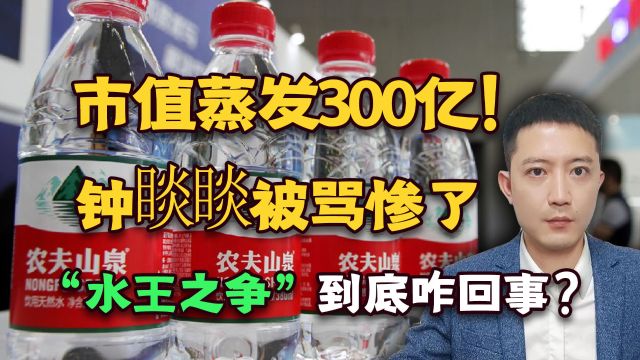 市值蒸发300亿!钟睒睒被骂惨了,“水王之争”到底咋回事?