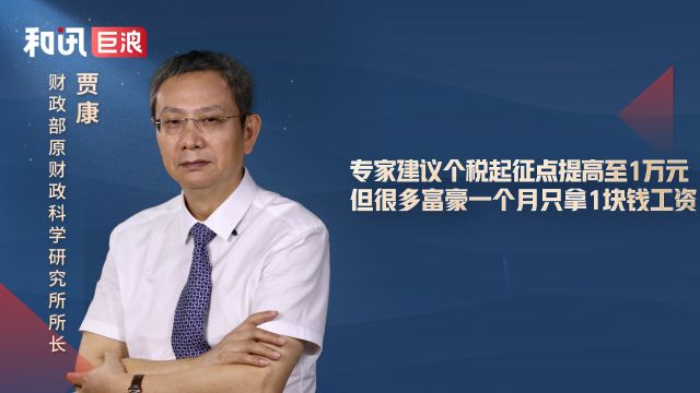 专家建议个税起征点提高至1万元,但很多富豪一个月只拿1块钱工资