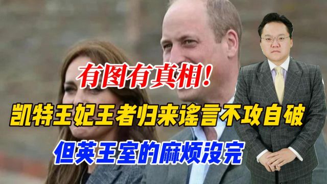 有图有真相!凯特王妃王者归来谣言不攻自破,但英王室的麻烦没完