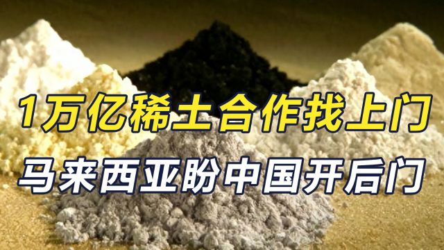 马来西亚找上中国,盼放开稀土加工技术出口禁令开发1万亿矿藏