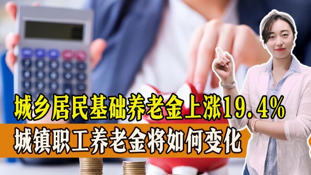 2024年,城乡居民基础养老金涨幅达到19.4%,城镇养老金能涨多少