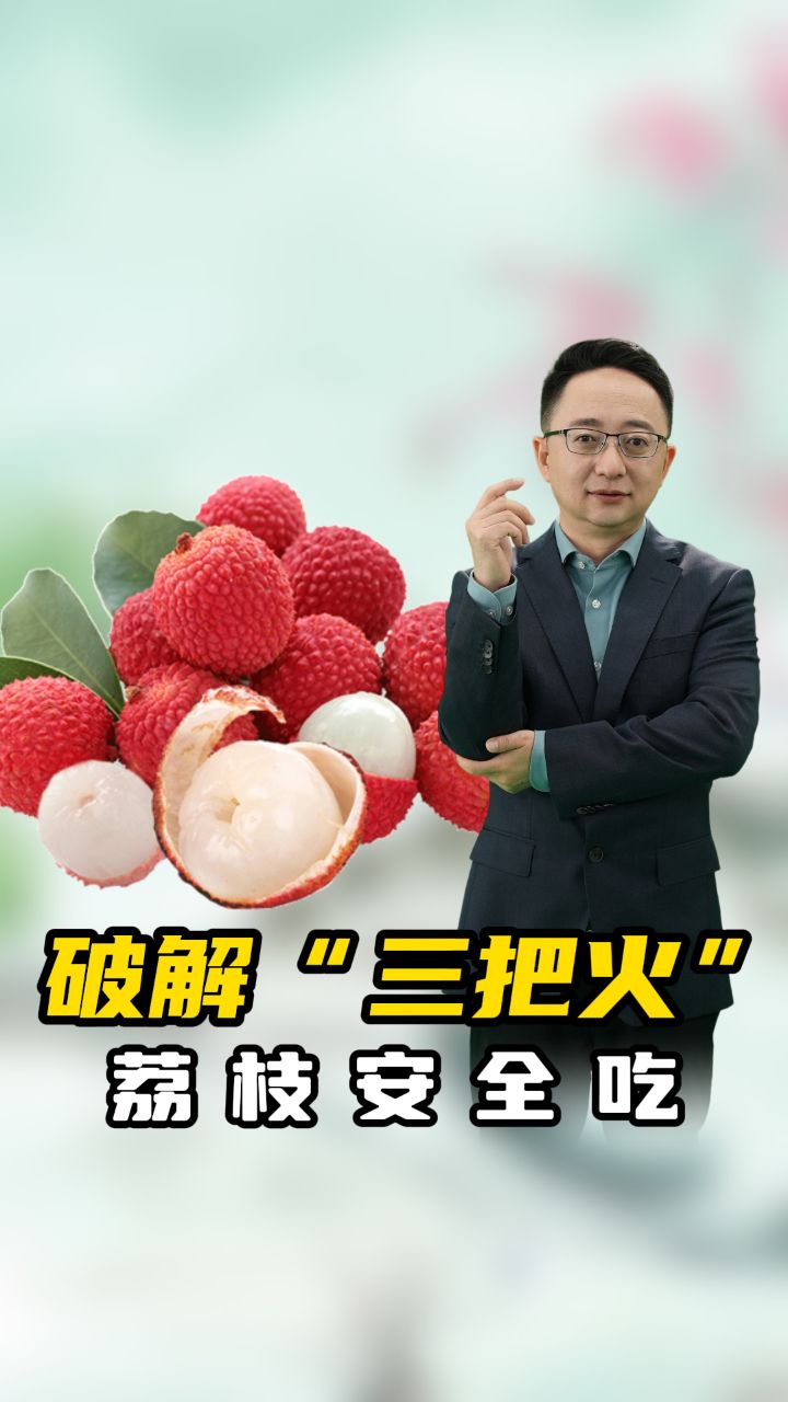 为什么“一颗荔枝三把火”?荔枝虽甜别贪嘴,安全吃法大揭秘!_高清1080P在线观看平台_腾讯视频