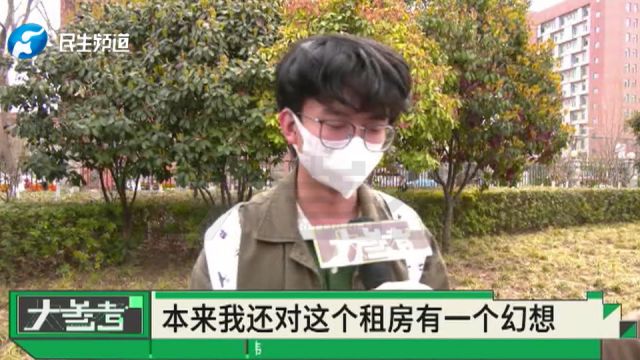 大学生在“安居客”平台租房遭遇“陷阱”,看房时发现实际与网上图片大不同