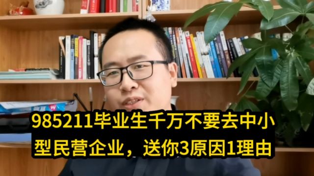 注意!985211毕业生千万不要去中小型民营企业,送你3原因1理由