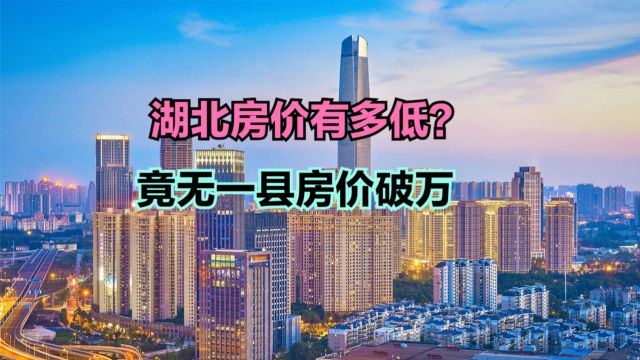 普通人在湖北买房需要多久?2024湖北各县房价一览表,5个破6000