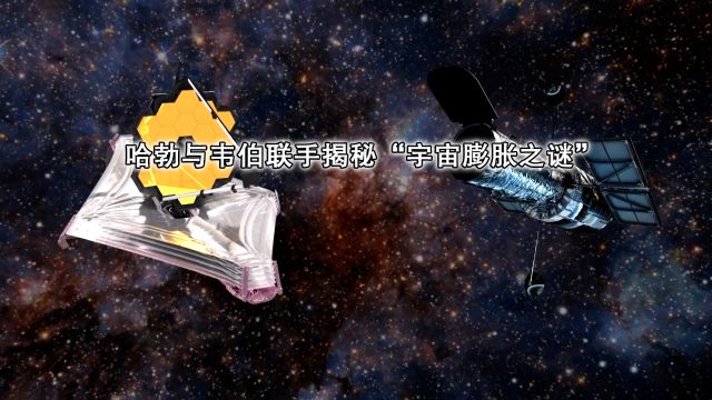 哈勃与韦伯联手揭秘“宇宙膨胀之谜”