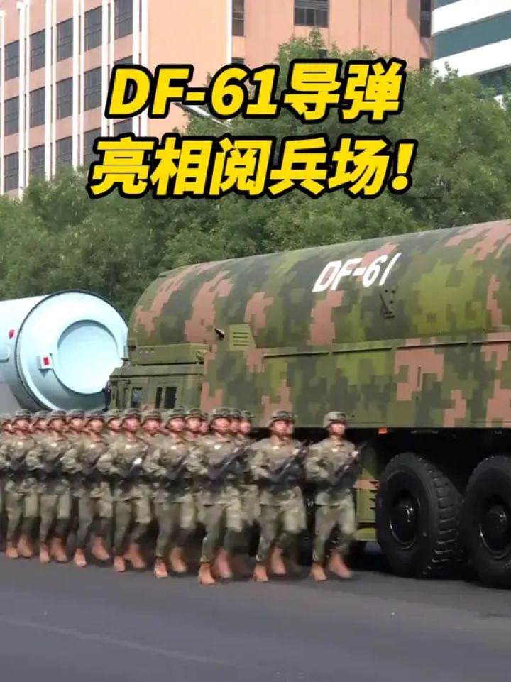 DF-61导弹亮相阅兵场！_高清1080P在线观看平台_腾讯视频