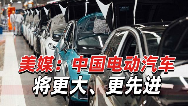 美媒:中国电动汽车追求技术进步,“正变成一个带轮子的机器人”