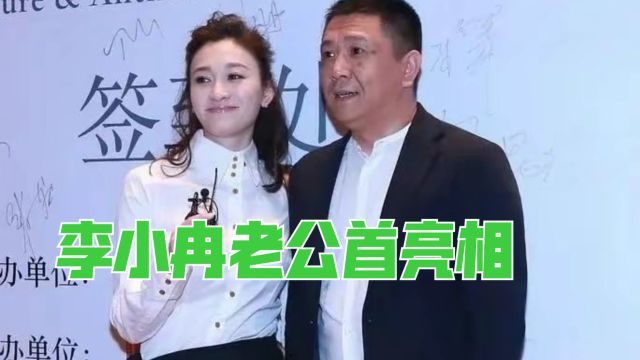 李小冉老公首亮相:长相一言难尽背景强大,难怪17岁就看上他