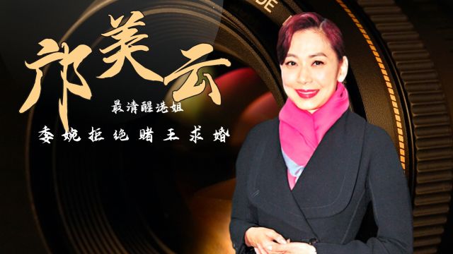 “励志港姐”邝美云:两次拒绝千亿豪门,身家百亿现在怎么样了