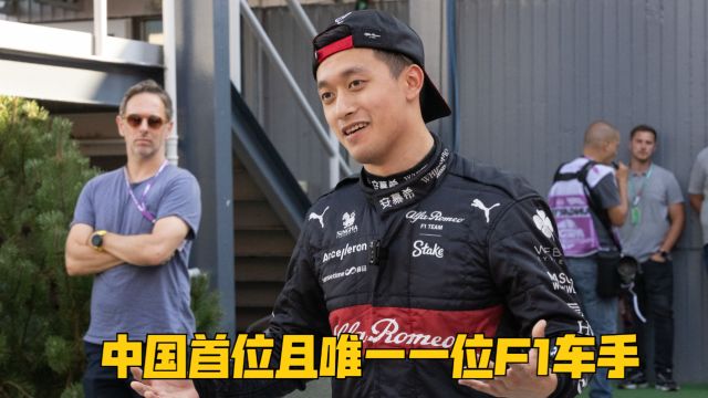 周冠宇:中国首位且唯一一位F1车手,为中国人创造了历史