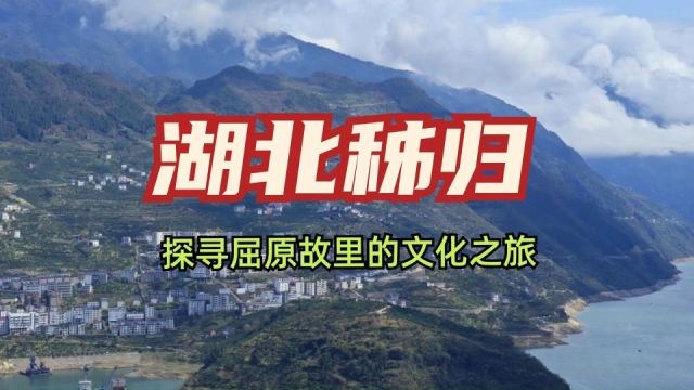 湖北秭归屈原故里丨探寻名人文化之旅,回味岁月时光里