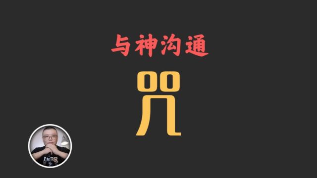 了解咒语含义:你的名字,祝由术,紧箍咒,急急如律令