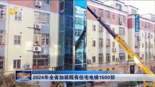 2024年全省加装既有住宅电梯1500部,到2027年加装住宅电梯5千部