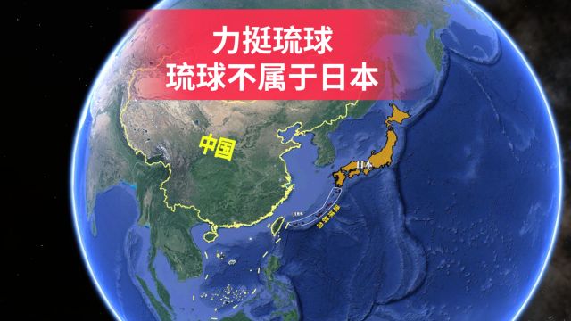 力挺琉球!琉球群岛不属于日本,是时候和日本说清楚了