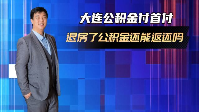 大连提取公积金买房付首付 若退房了公积金还能返还吗?