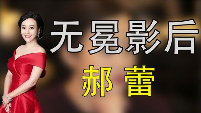 “无冕影后”郝蕾:暗讽章子怡,曾为拍戏错失邓超,今沦为配角