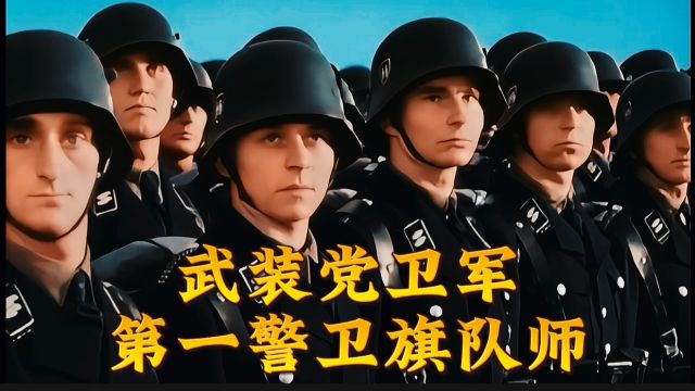 武装党卫军警卫旗队师,希特勒最喜爱的一支部队!