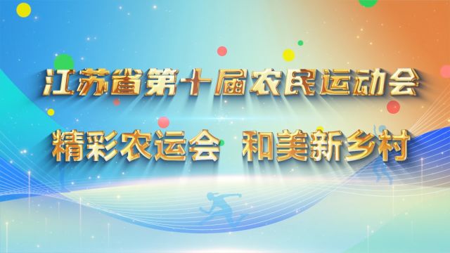 精彩农运会,和美新乡村. 江苏省第十届农民运动会开幕倒计时2天.