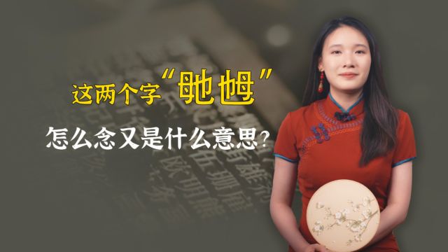 “毑”“乸”,很像双胞胎的两个字,你知道怎么读?是什么意思?