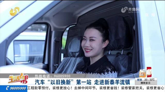 汽车“以旧换新”第一站走进新泰羊流镇