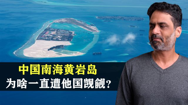 中国南海黄岩岛,为啥一直遭他国觊觎?结合地图了解一下