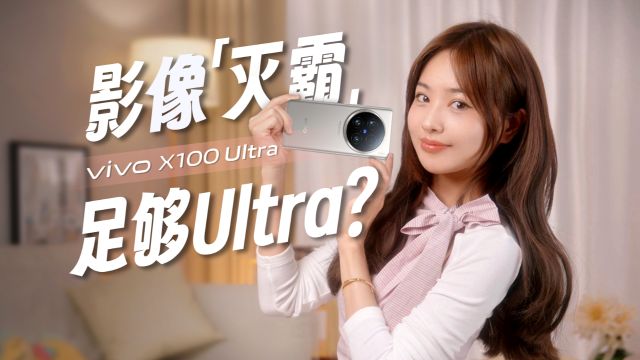 只有三摄?它凭什么Ultra?我来告诉你,vivo X100Ultra使用体验