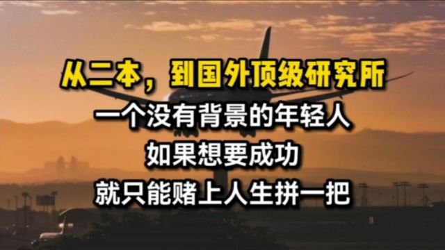 从二本,到国外顶级研究所博士,这一路很难,但值得!