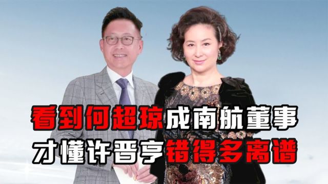 何超琼成南航董事,才懂许晋亨错得多离谱,难怪李嘉欣成不了名媛