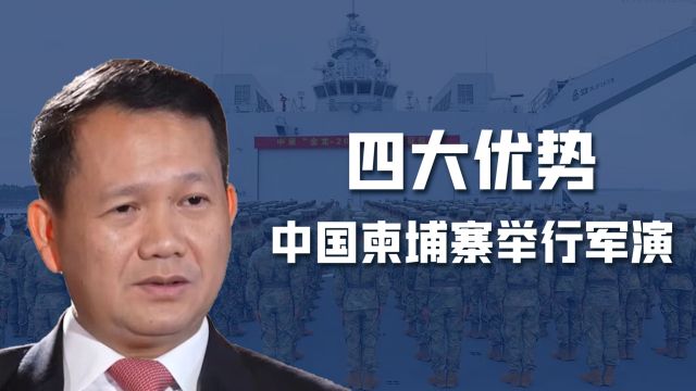 中国和柬埔寨举行联合军事演习,美国为何坐不住?云朗基地要启用