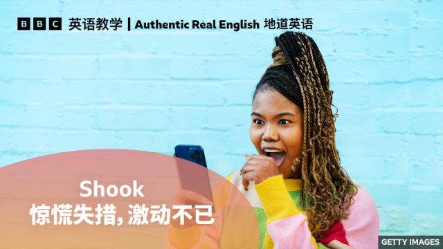 BBC地道英语:用“shook”表达自己“惊慌失措,激动不已”