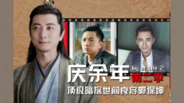 《庆余年》世间良将郭保坤,十年话剧生涯,小角色演出不同凡响