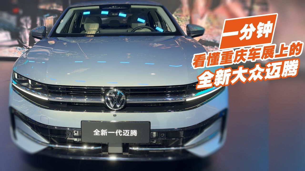 一分钟看懂重庆车展上的全新大众迈腾