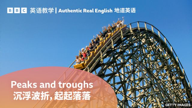 BBC地道英语:用“peaks and troughs”比喻“人生经历中的起起落落”