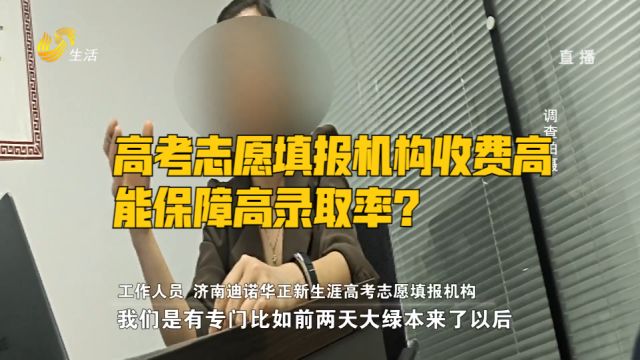 高考志愿填报机构收费高,宣称有专业系统,能保障高录取率?