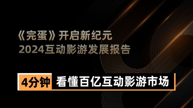 日本的童男童女,比《完蛋》更能证明中国互动影游市场