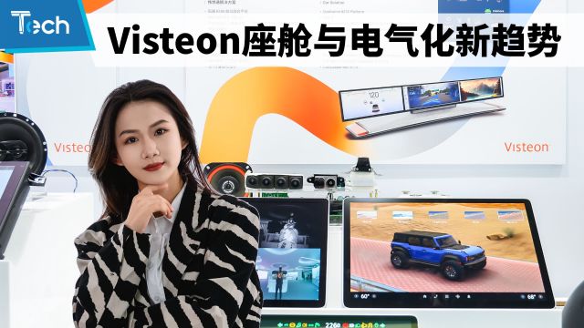 Tech Talk | Visteon智领未来,共话座舱与电气化新趋势