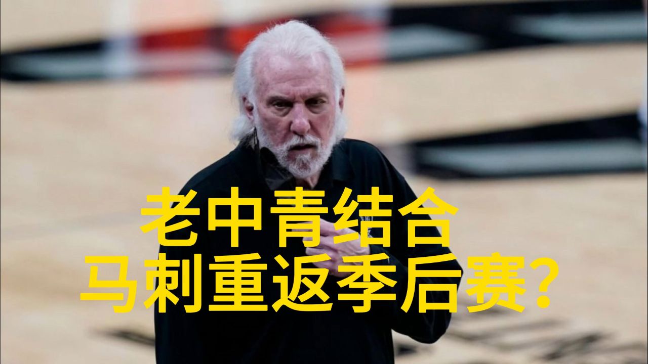 老中青三代结合+波波维奇运筹帷幄,马刺要重返季后赛?_腾讯视频