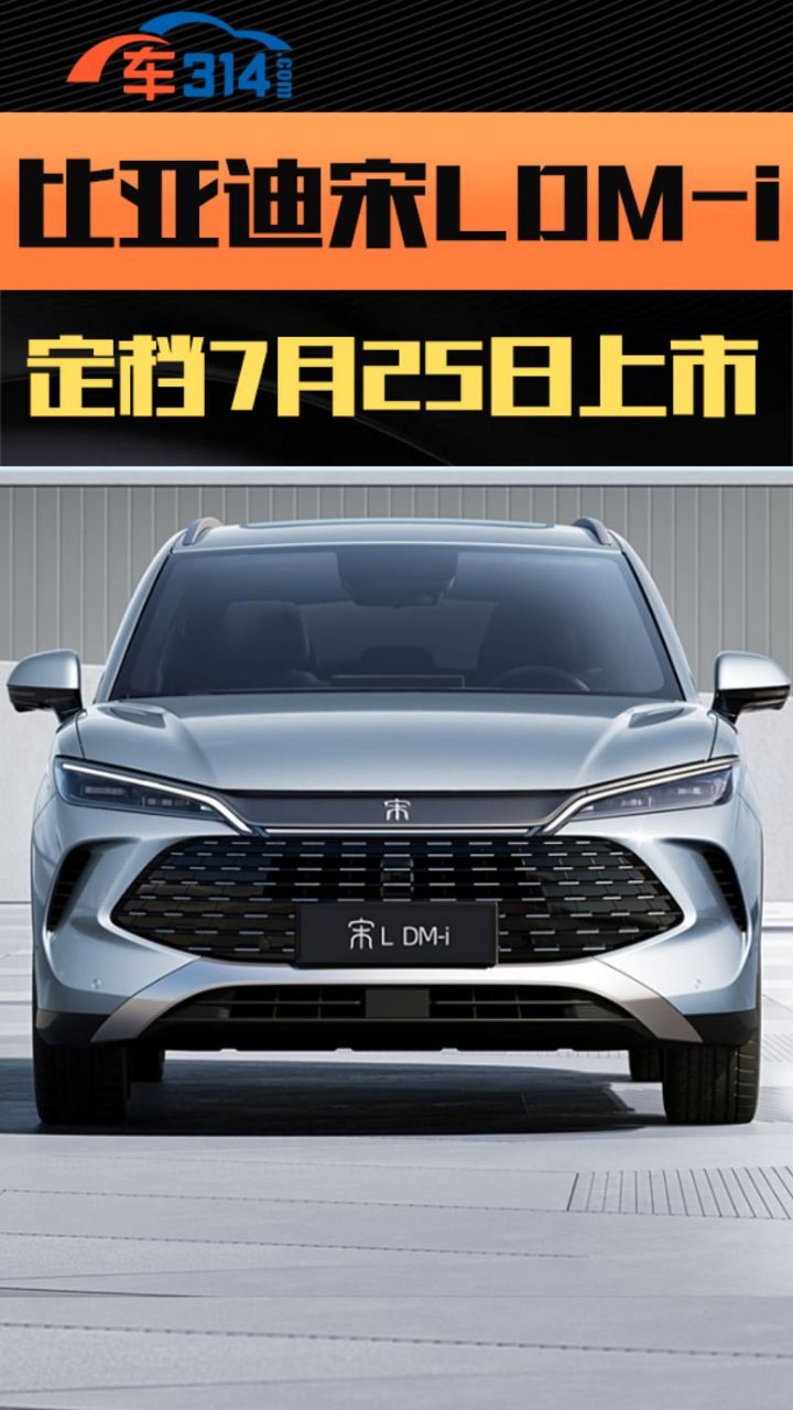 比亚迪宋l dm-i定档7月25日上市!
