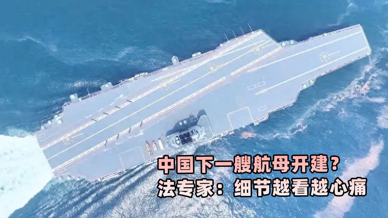 中国下一艘航母开建?法专家:细节越看越心痛