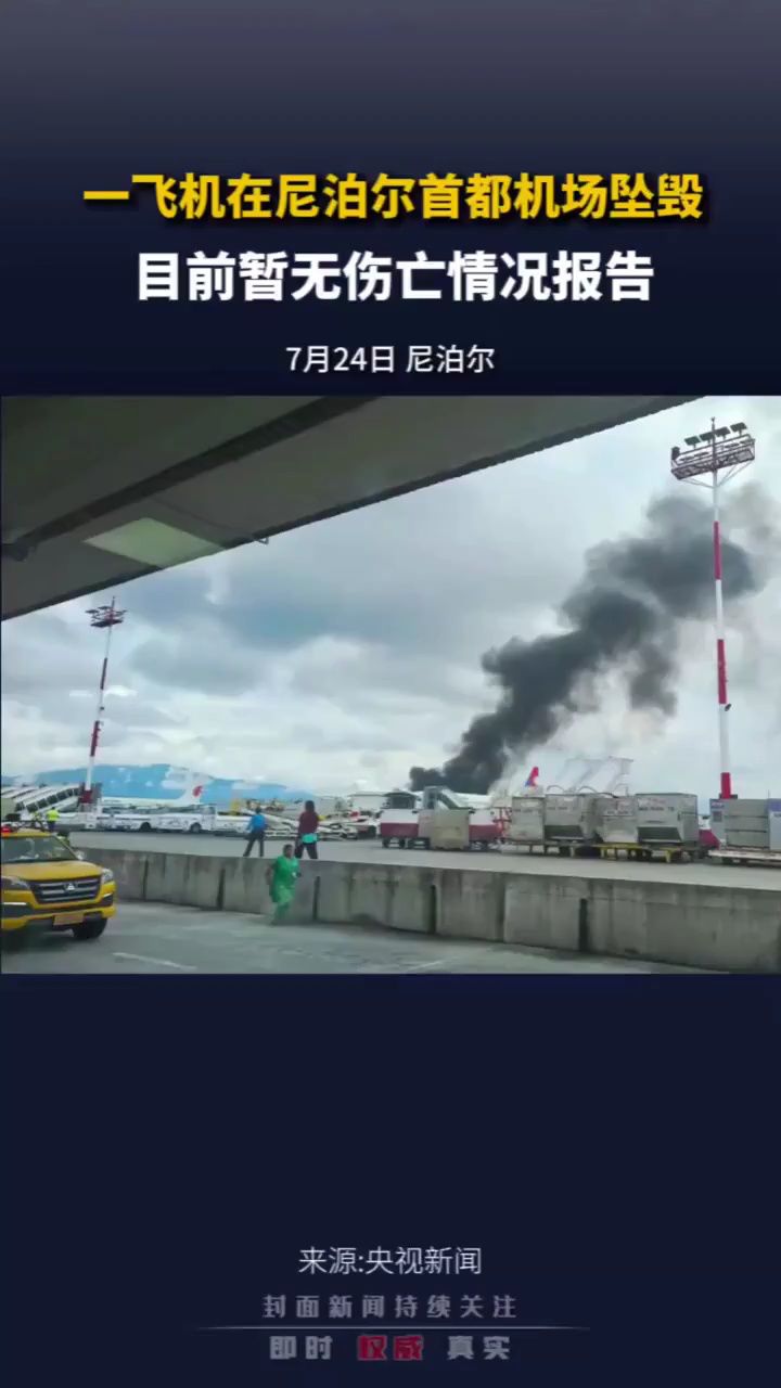 一飞机在尼泊尔首都机场坠毁,目前暂无伤亡情况